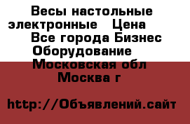 Весы настольные электронные › Цена ­ 2 500 - Все города Бизнес » Оборудование   . Московская обл.,Москва г.